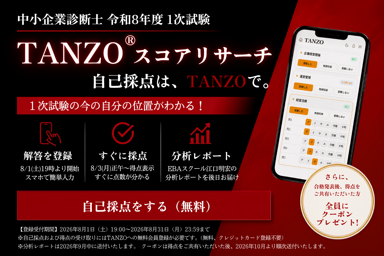 TANZO スコアリサーチ 中小企業診断士 令和8年度 1次試験 自己採点